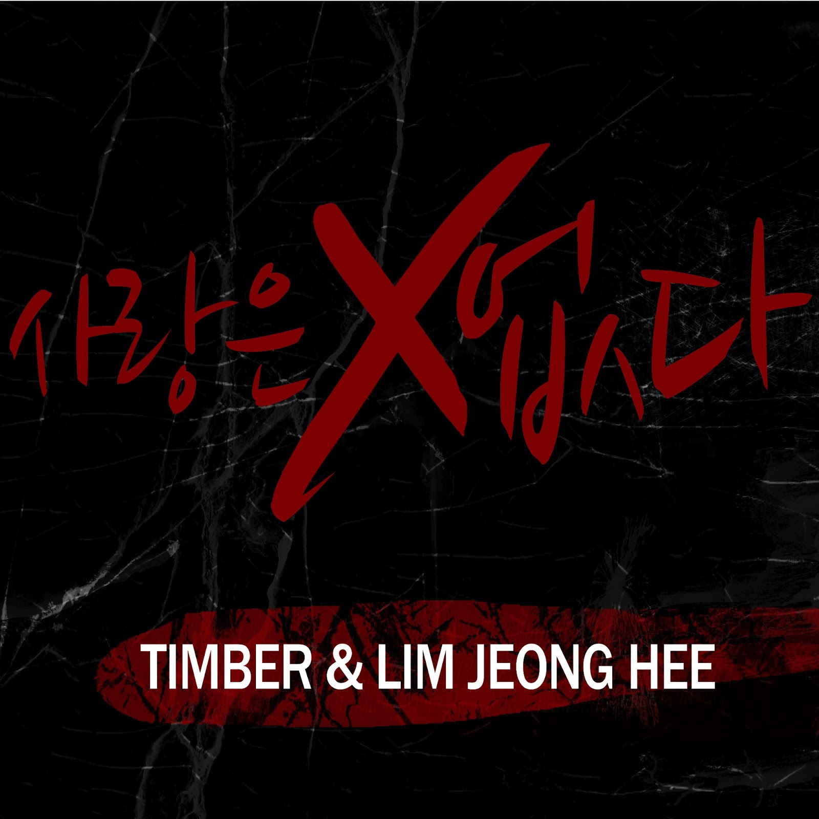  - TIMBER-Lim-Jeong-Hee-There-is-No-Love-Lyrics